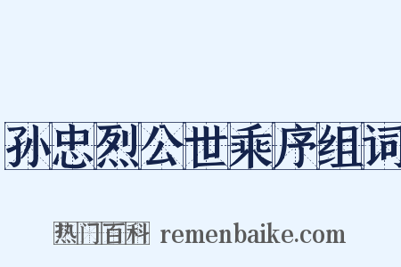 孙忠烈公世乘序组词是什么意思的图片